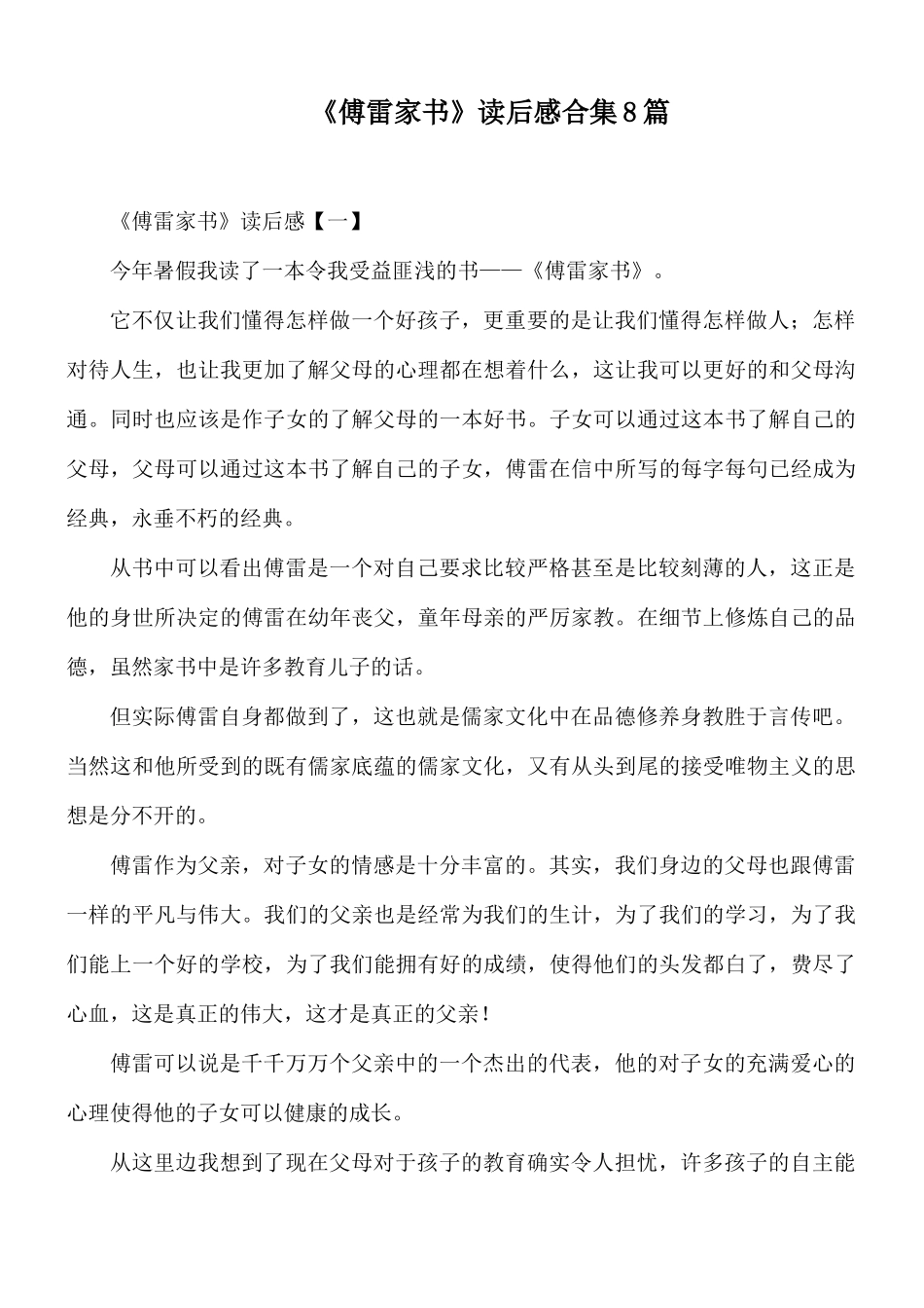 《傅雷家书》读后感合集8篇.docx_第1页
