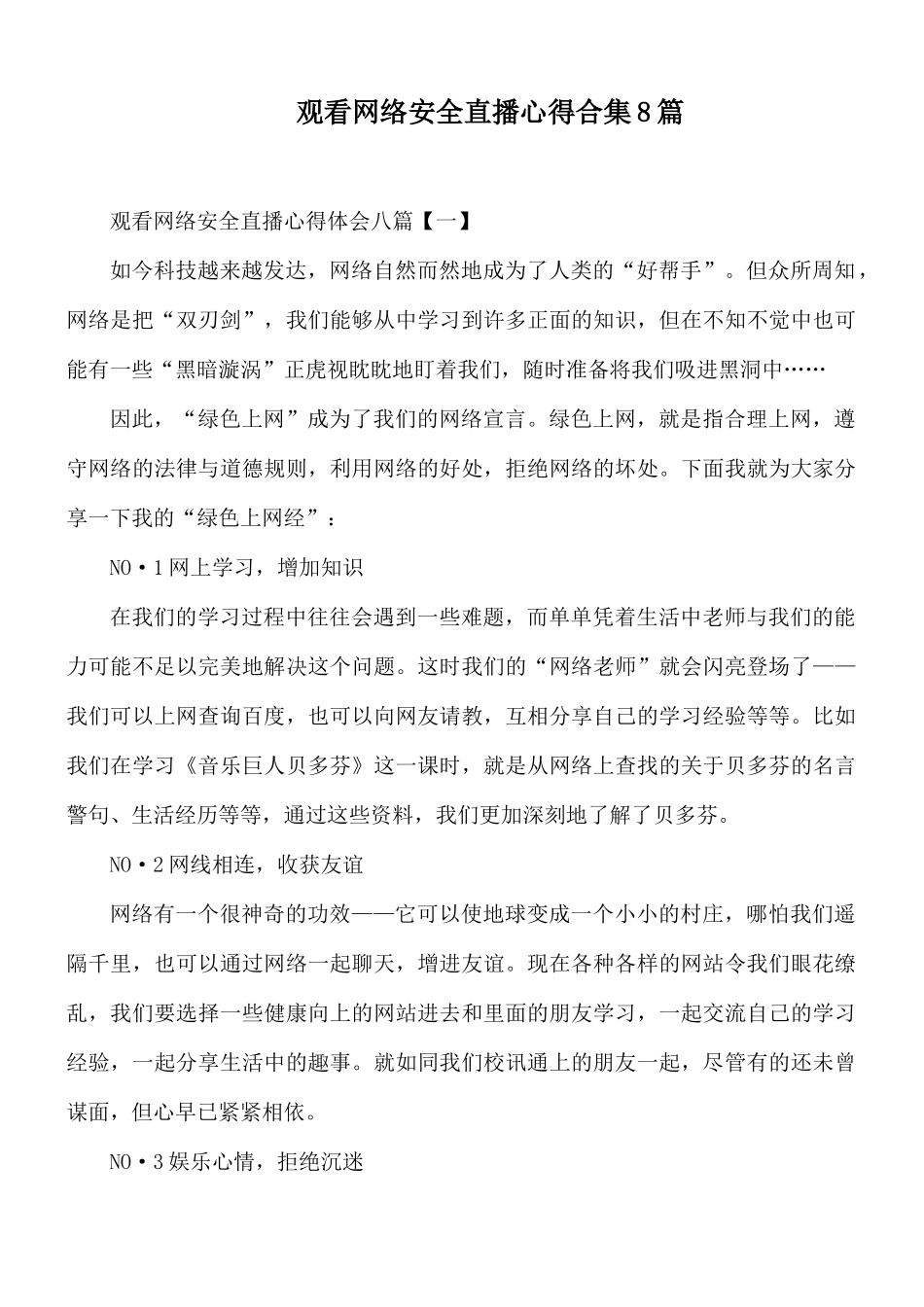 观看网络安全直播心得合集8篇.docx_第1页
