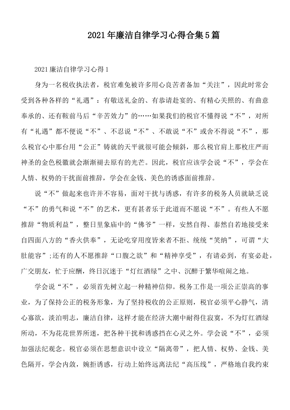2021年廉洁自律学习心得合集5篇.docx_第1页