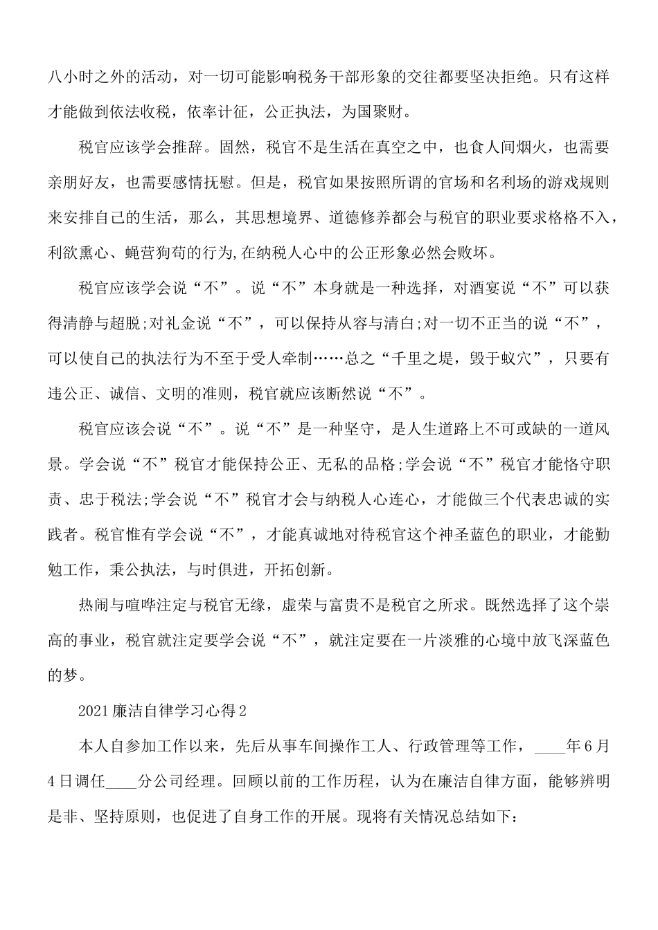 2021年廉洁自律学习心得合集5篇.docx_第2页