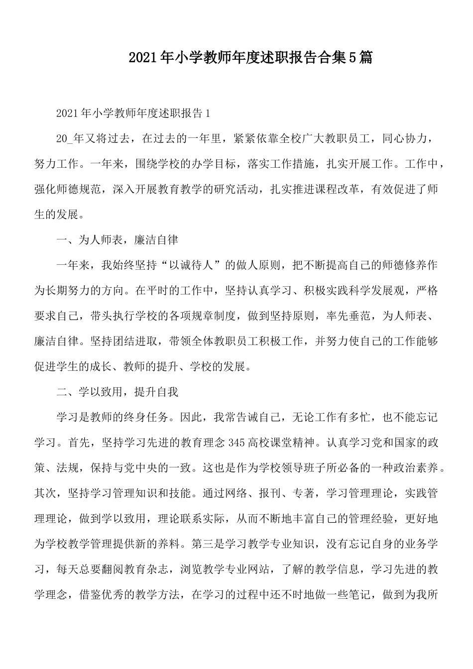 2021年小学教师年度述职报告合集5篇.docx_第1页
