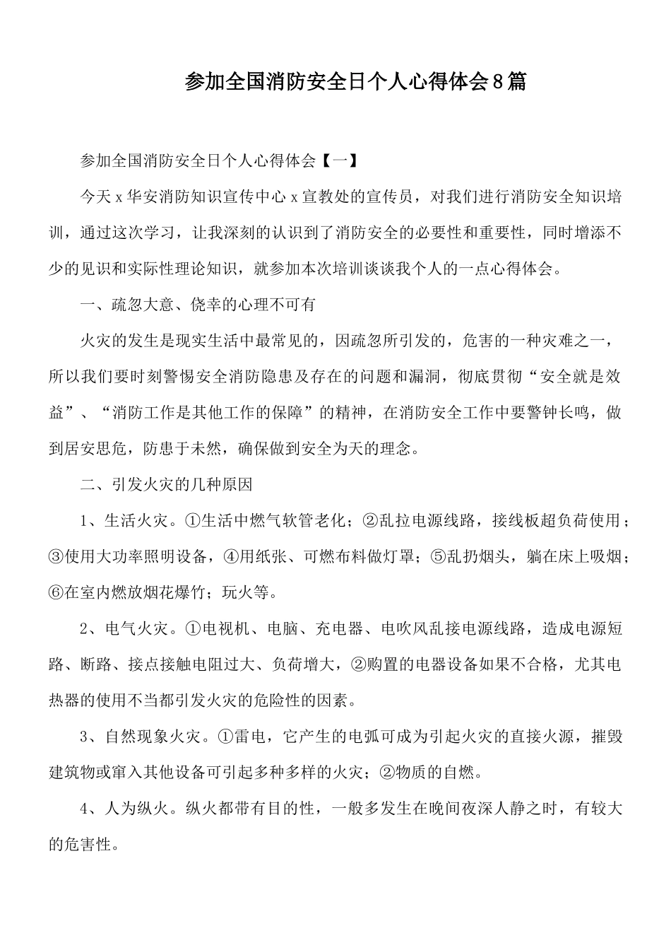 参加全国消防安全日个人心得体会8篇.docx_第1页