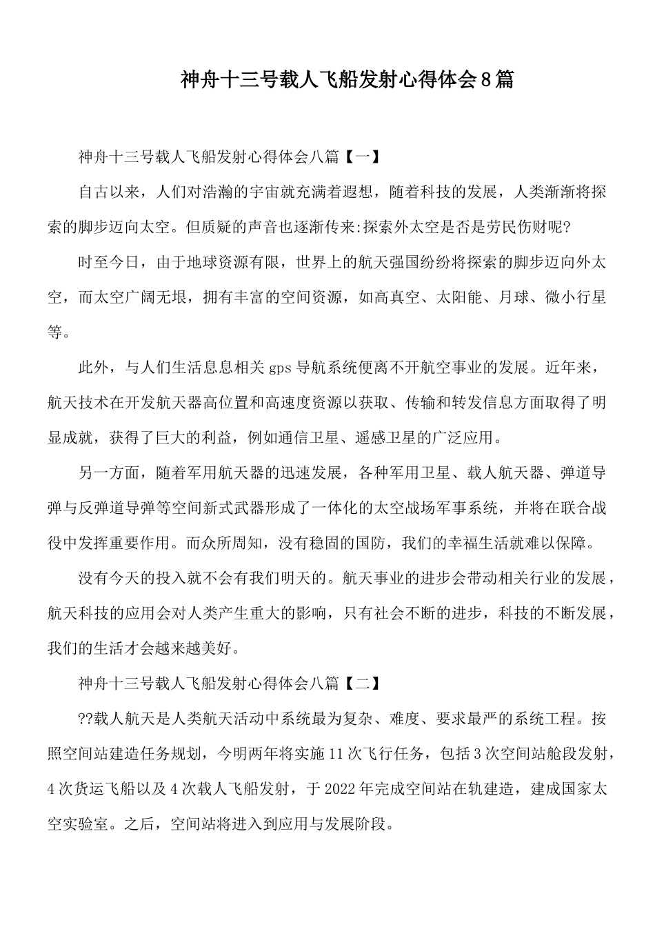 神舟十三号载人飞船发射心得体会8篇.docx_第1页