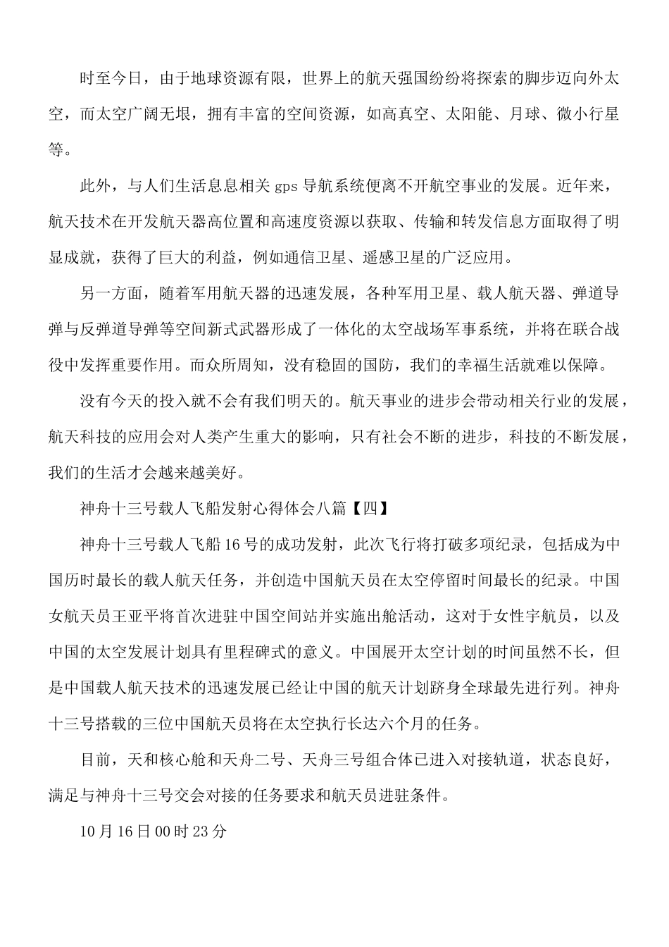 神舟十三号载人飞船发射心得体会8篇.docx_第3页