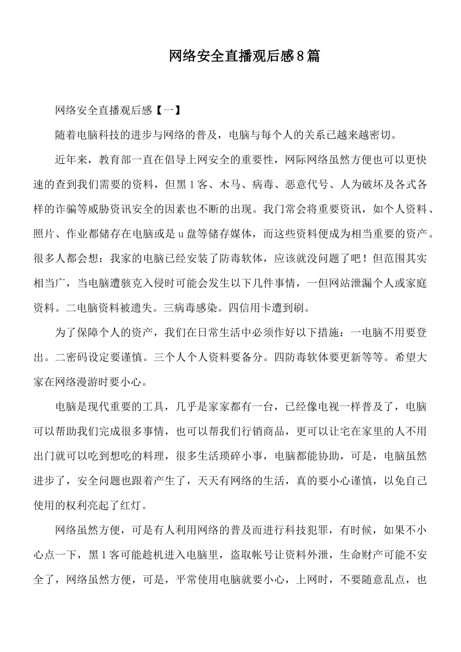 网络安全直播观后感8篇.docx_第1页