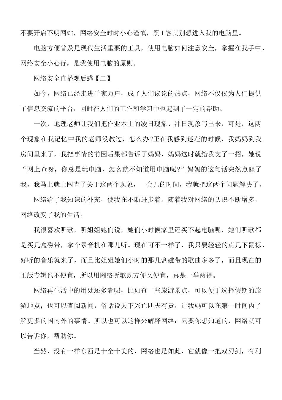 网络安全直播观后感8篇.docx_第2页