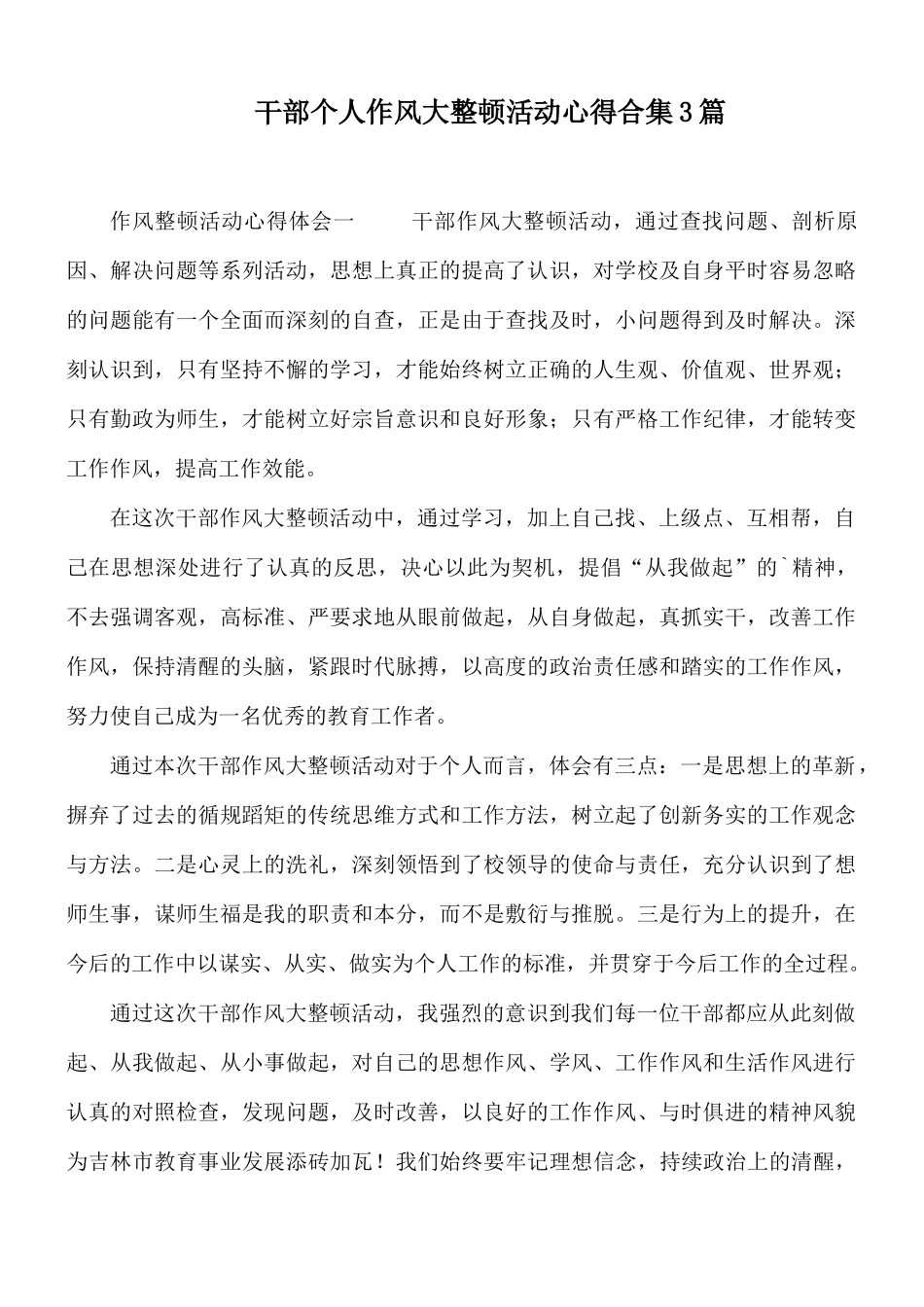 干部个人作风大整顿活动心得合集3篇.docx_第1页