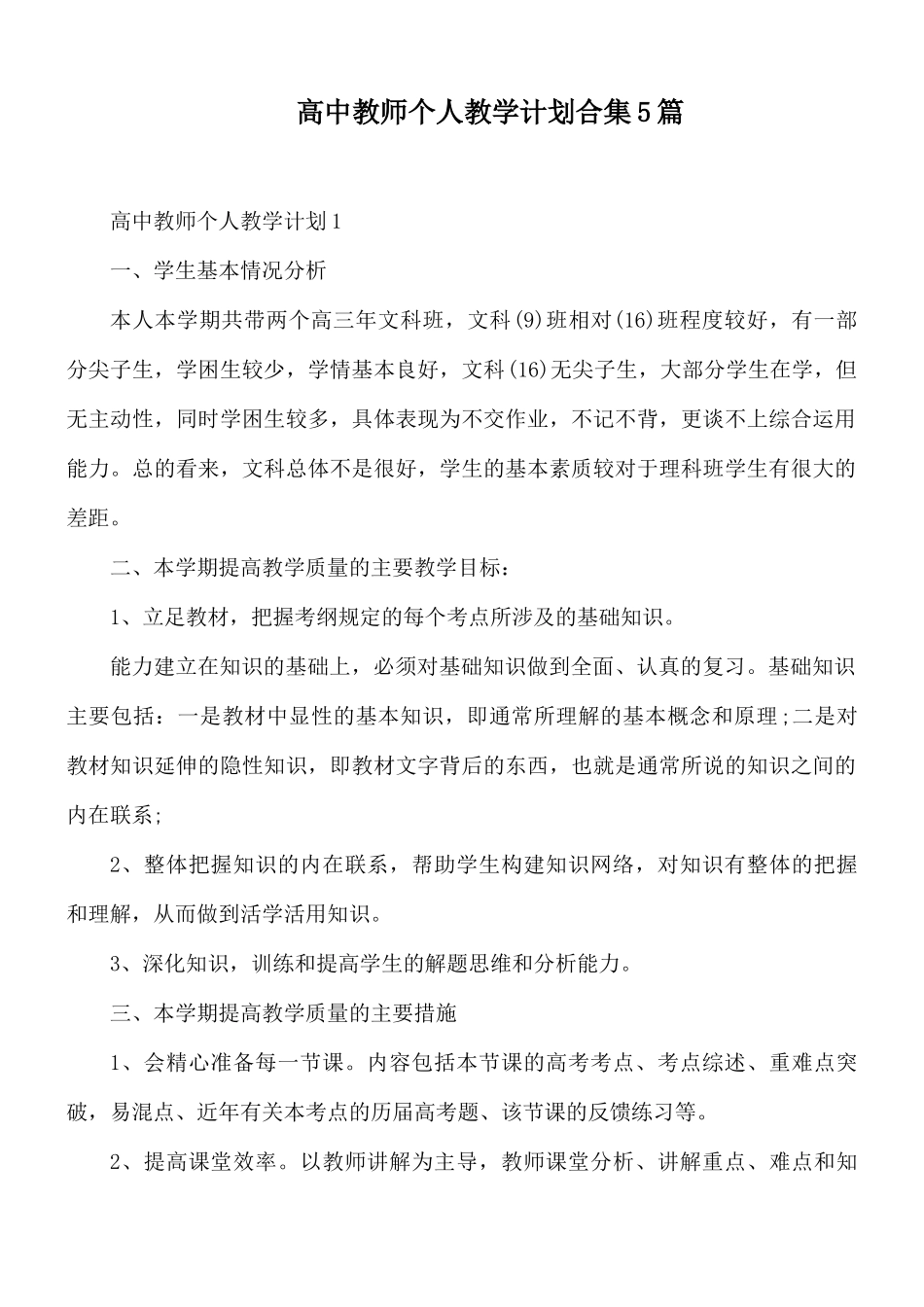 高中教师个人教学计划合集5篇.docx_第1页