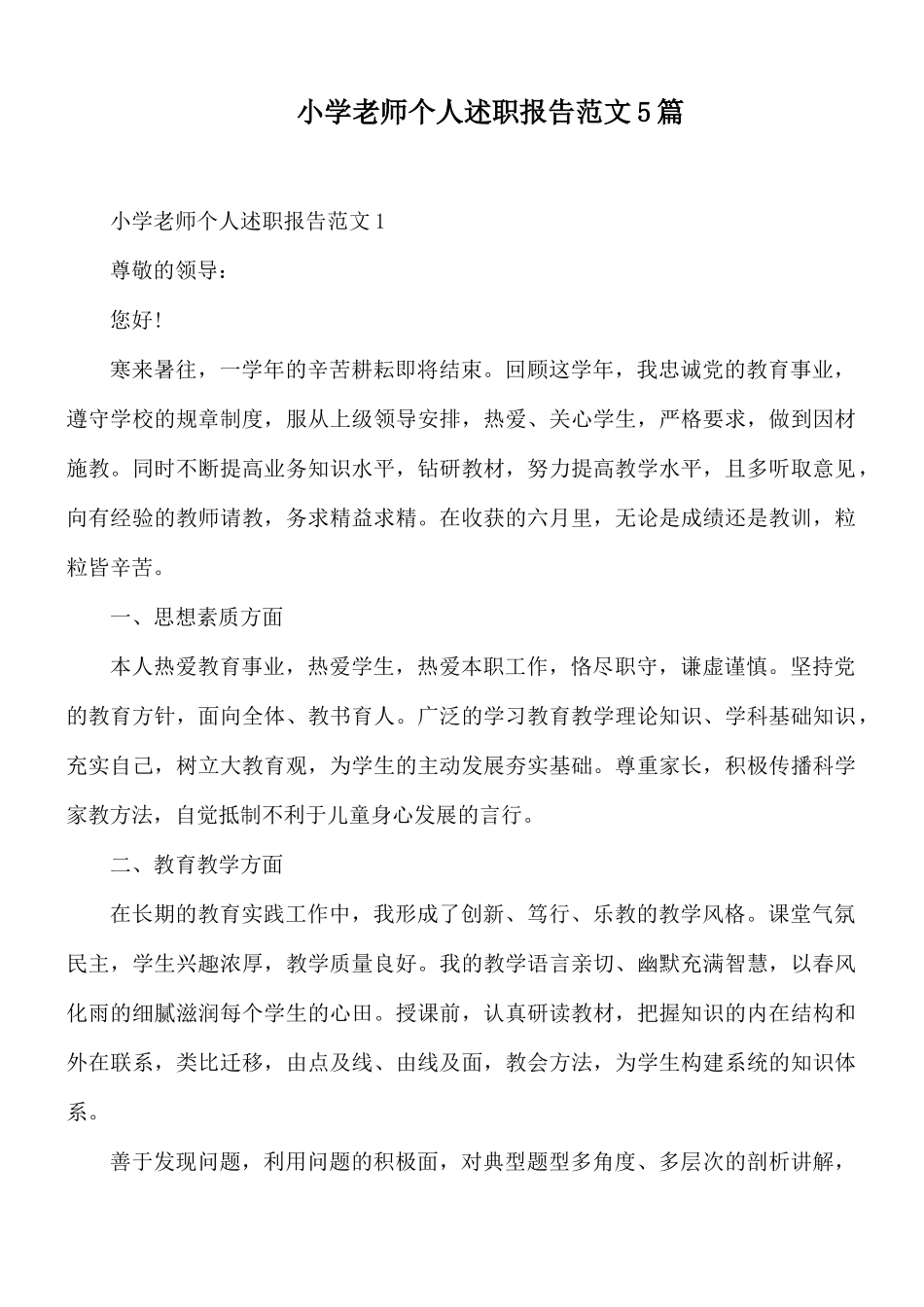 小学老师个人述职报告范文5篇.docx_第1页