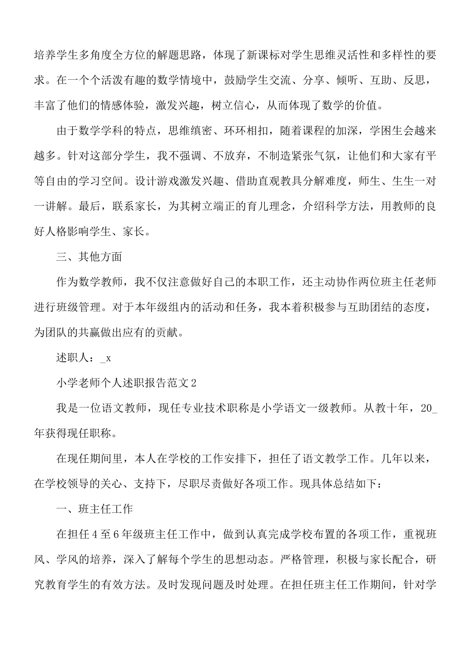 小学老师个人述职报告范文5篇.docx_第2页