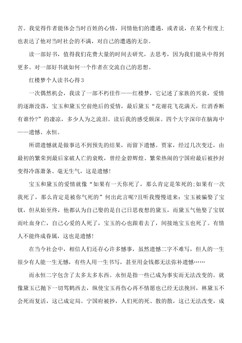 红楼梦个人读书心得合集5篇.docx_第3页