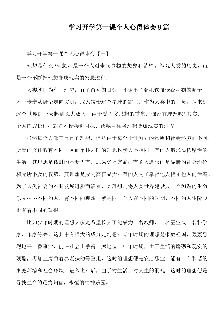 学习开学第一课个人心得体会8篇.docx_第1页