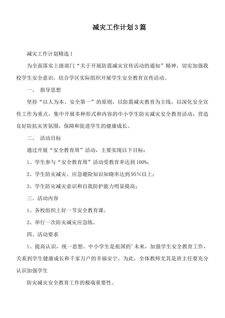 减灾工作计划3篇.docx_第1页