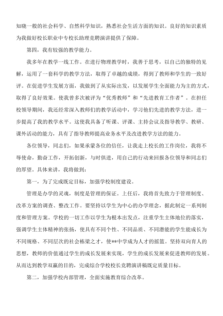 竞聘中小学校长演讲稿八篇.docx_第3页
