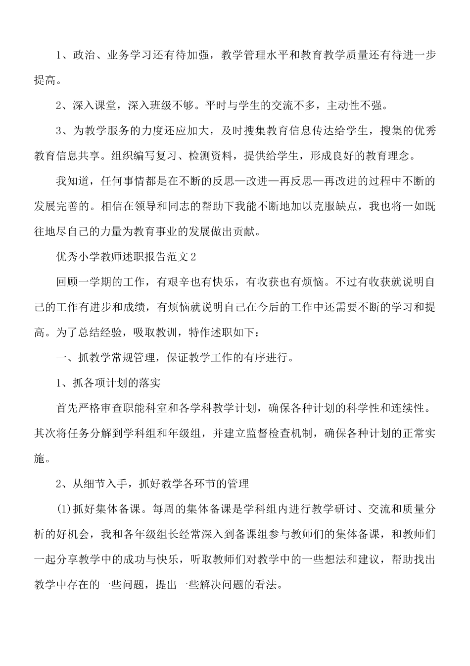优秀小学教师述职报告范文5篇.docx_第2页