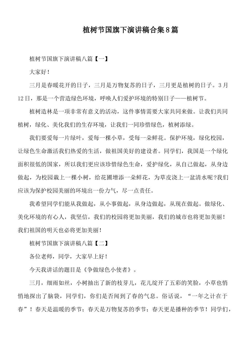 植树节国旗下演讲稿合集8篇.docx_第1页