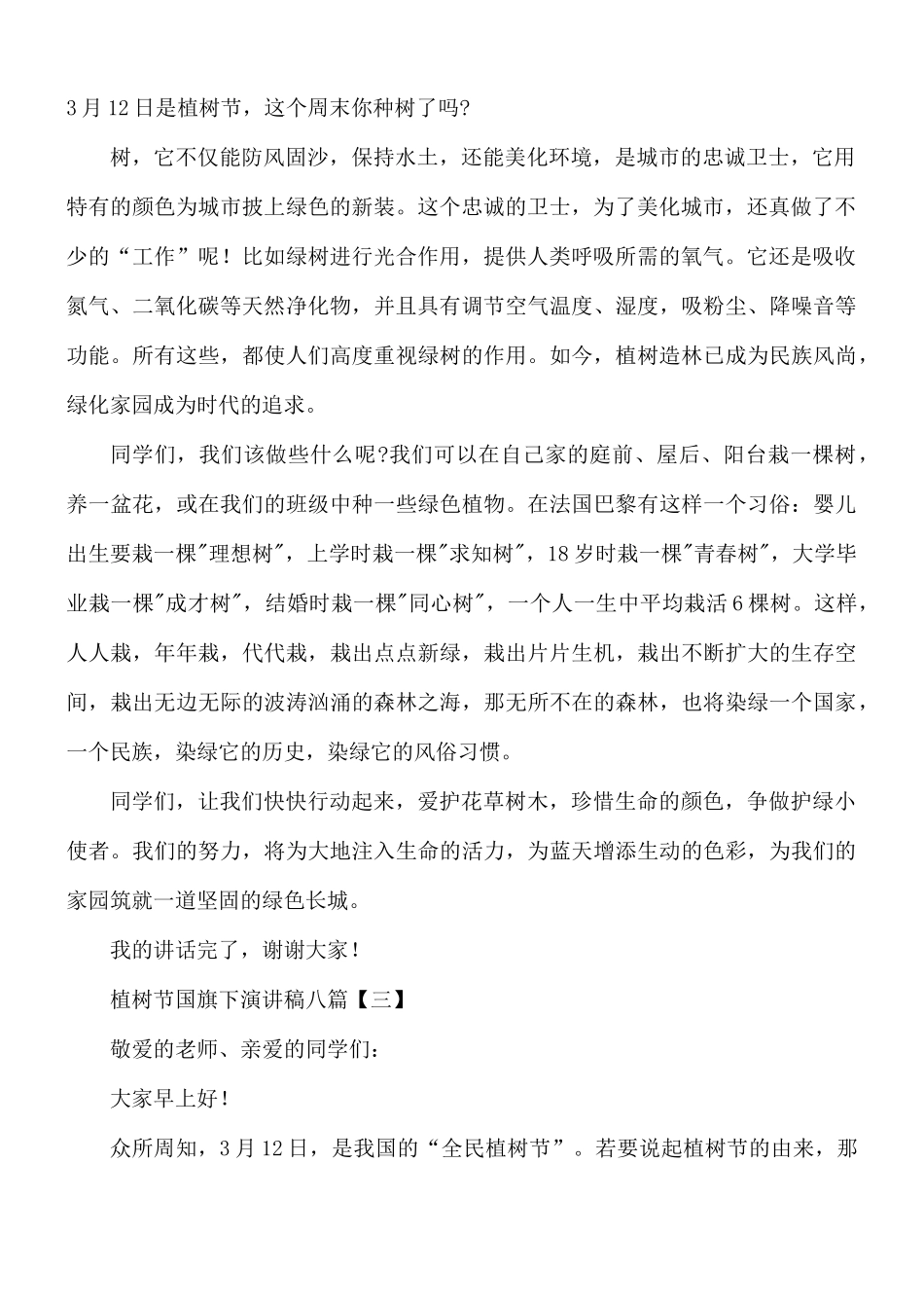 植树节国旗下演讲稿合集8篇.docx_第2页