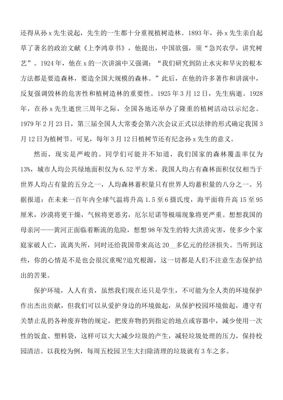植树节国旗下演讲稿合集8篇.docx_第3页