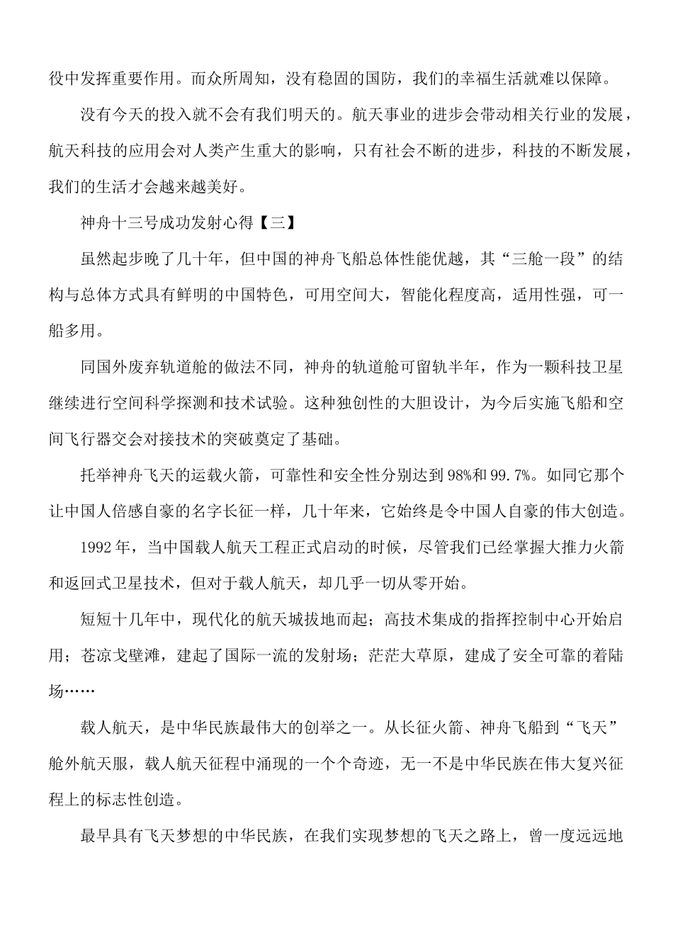 神舟十三号成功发射心得合集8篇.docx_第3页