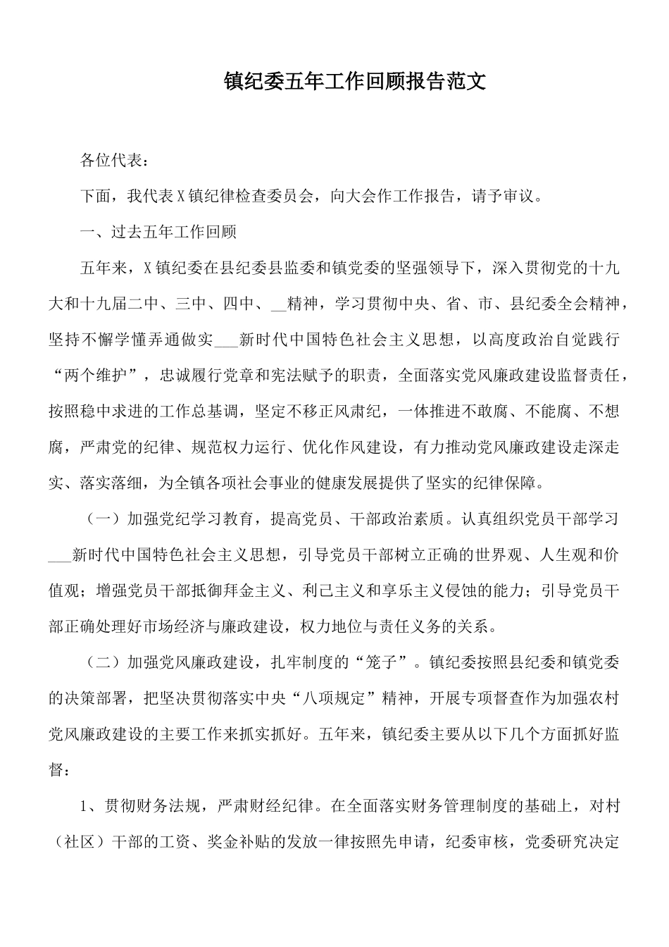 镇纪委五年工作回顾报告范文.docx_第1页