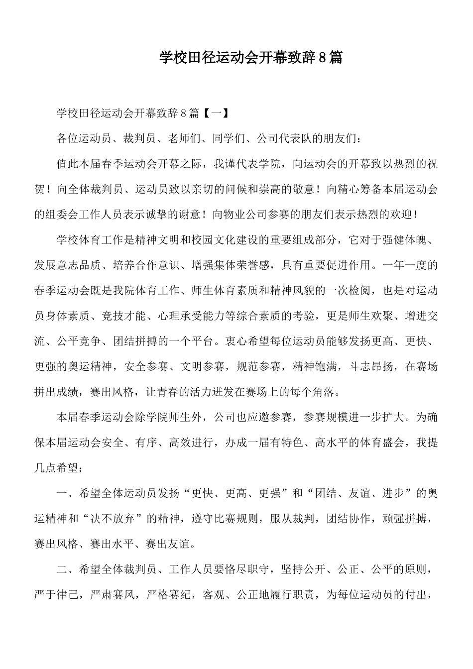 学校田径运动会开幕致辞8篇.docx_第1页