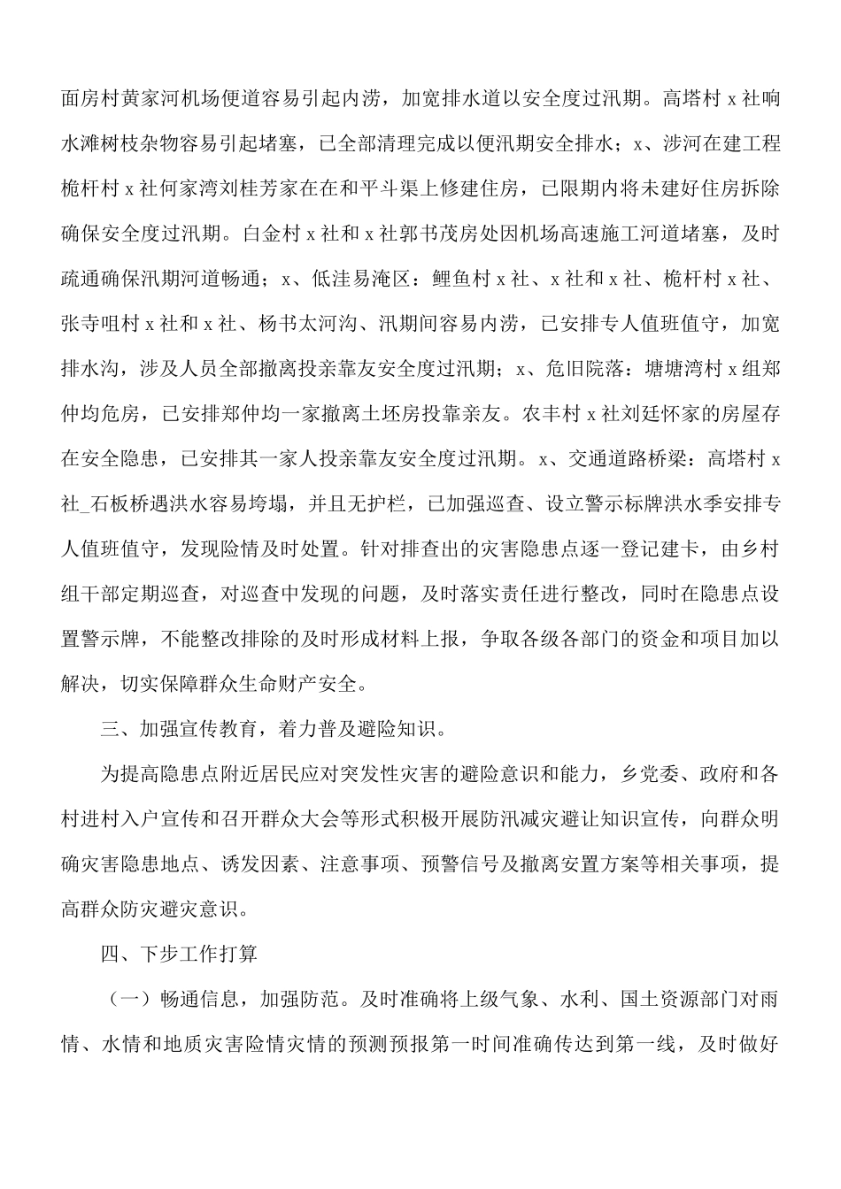 关于开展防汛安全隐患排查工作总结.docx_第2页