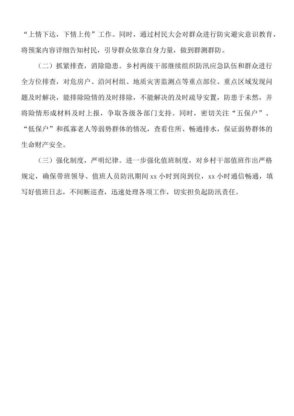 关于开展防汛安全隐患排查工作总结.docx_第3页