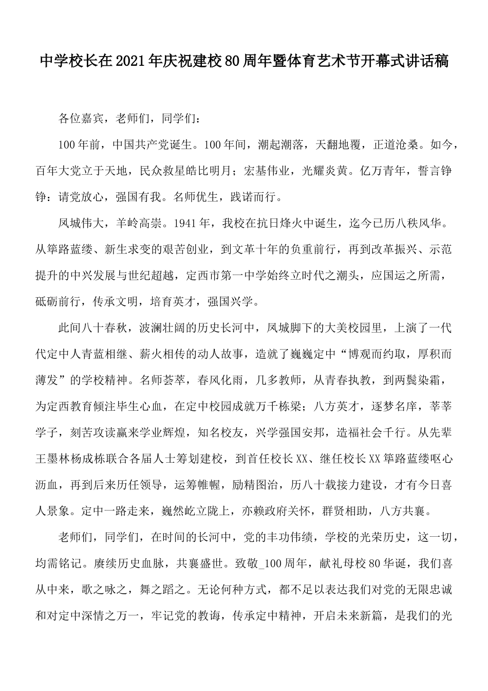 中学校长在2021年庆祝建校80周年暨体育艺术节开幕式讲话稿.docx_第1页