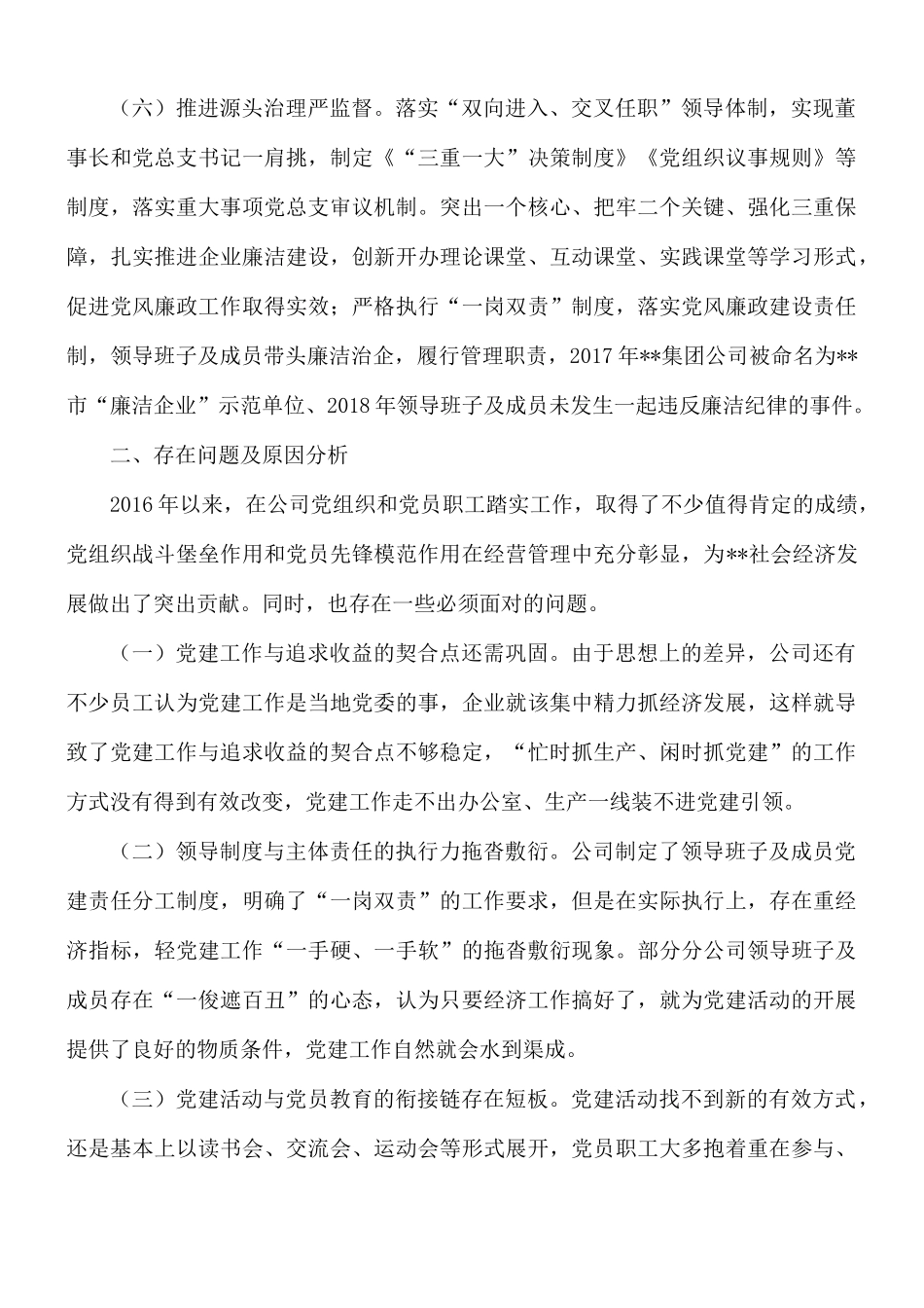 集团公司支部委员会关于党建工作专题报告范文.docx_第3页