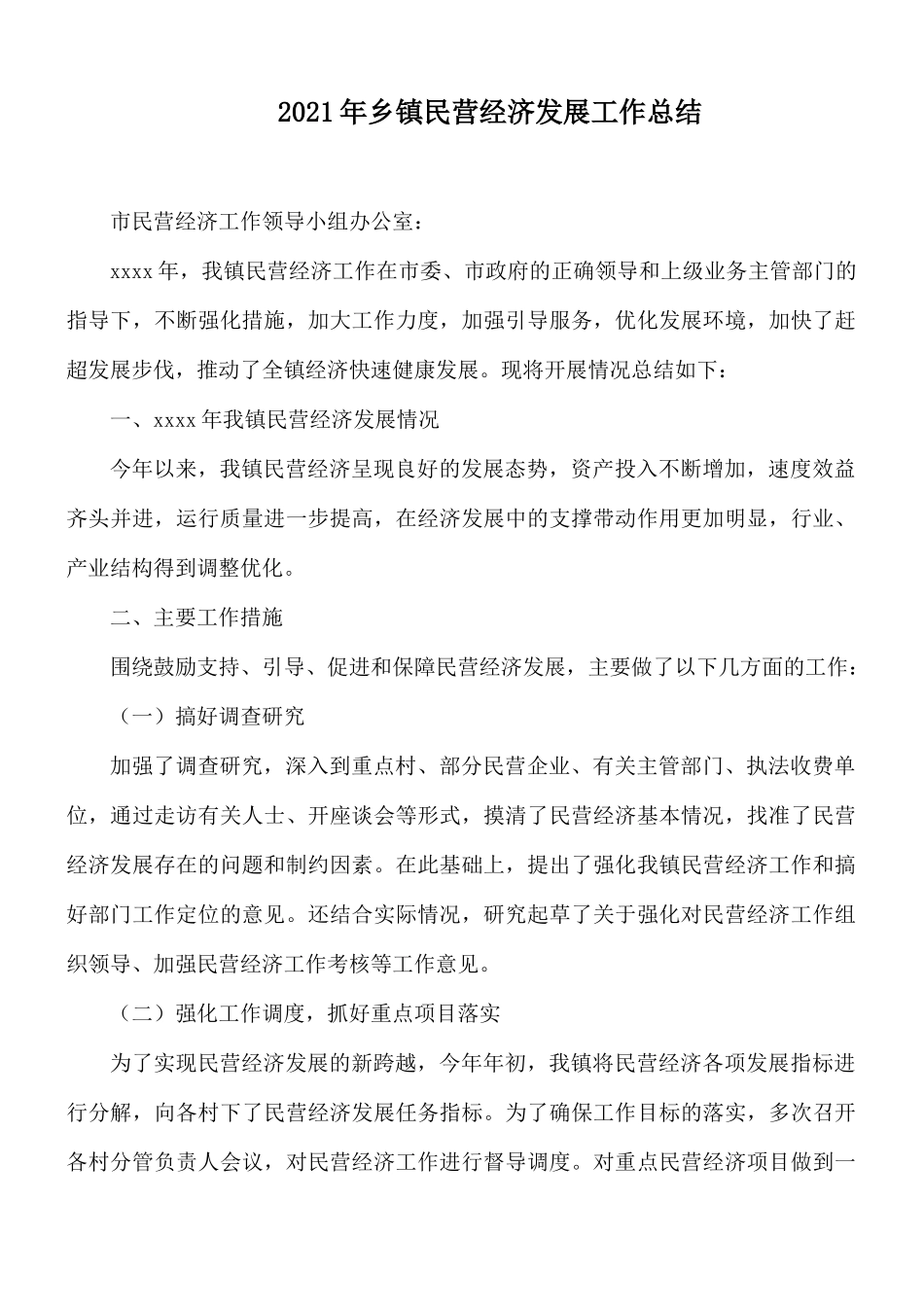 2021年乡镇民营经济发展工作总结.docx_第1页