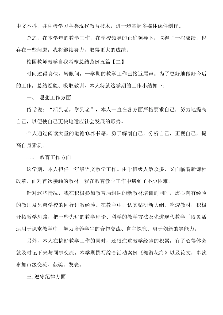 校园教师教学自我考核总结五篇.docx_第2页