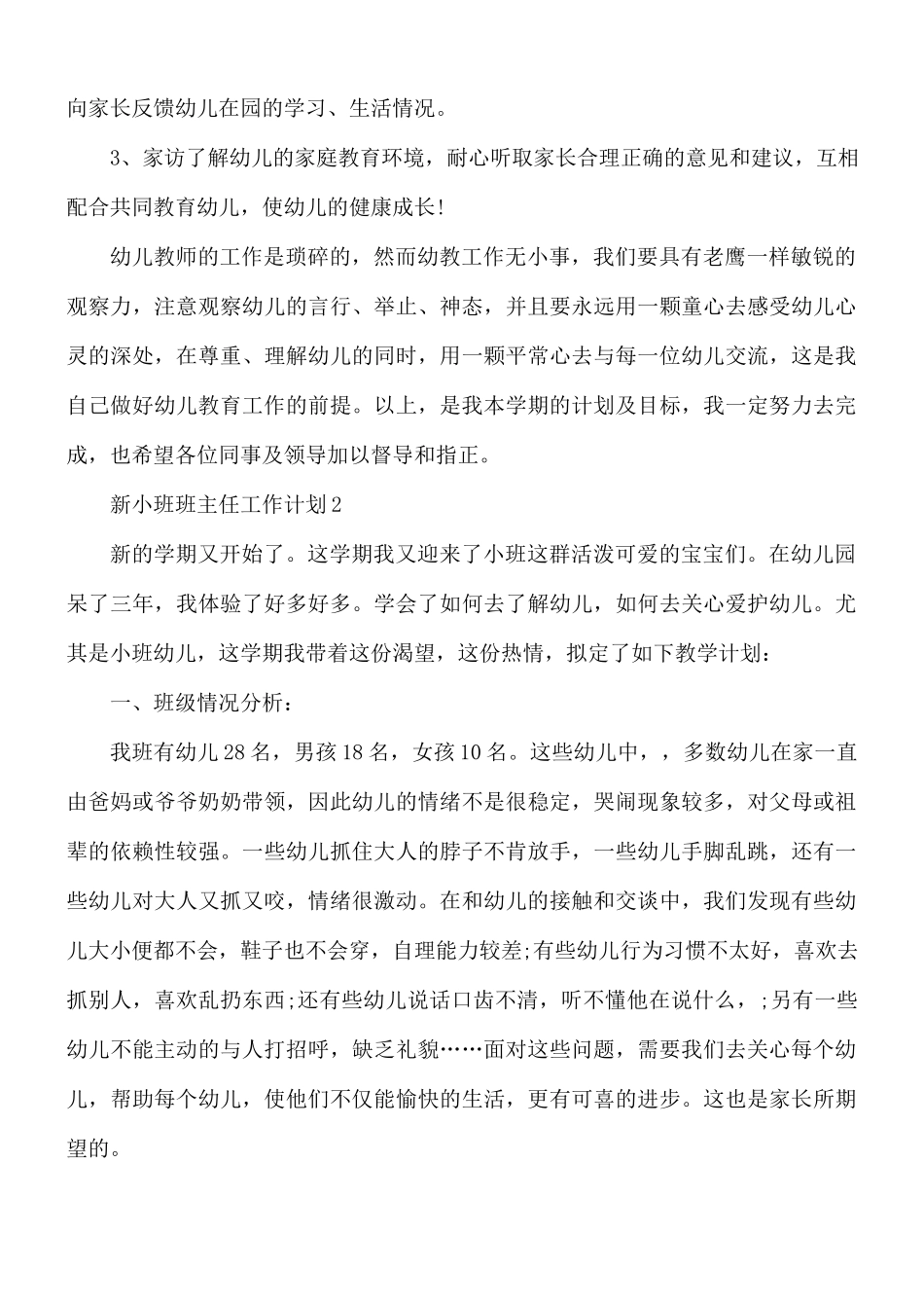 新小班班主任工作计划5篇.docx_第3页