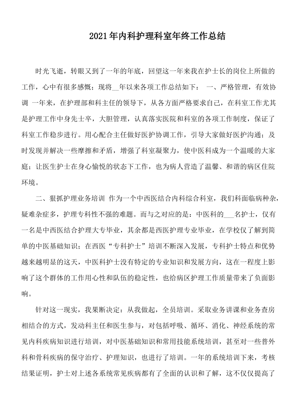 2021年内科护理科室年终工作总结.docx_第1页