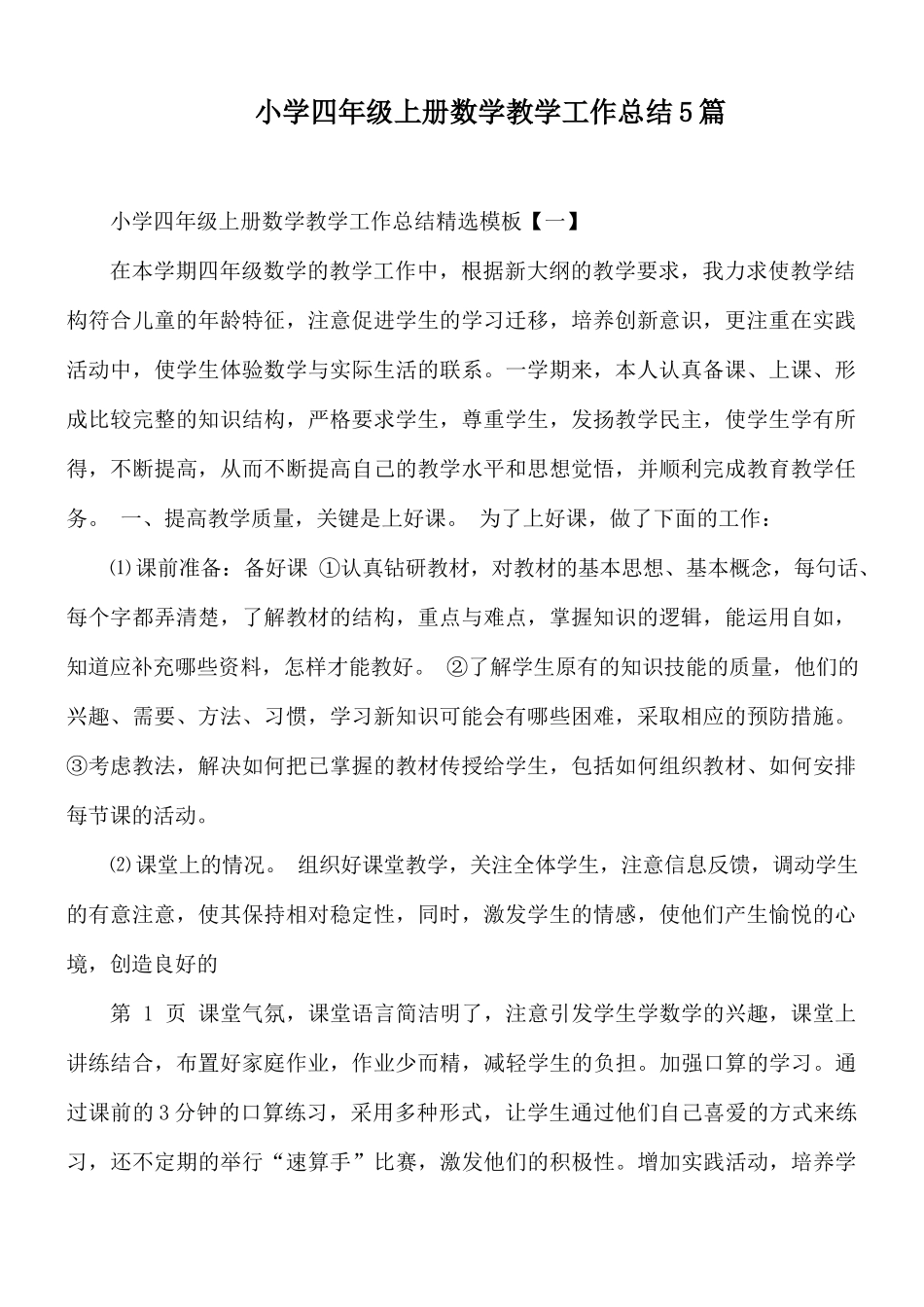 小学四年级上册数学教学工作总结5篇.docx_第1页