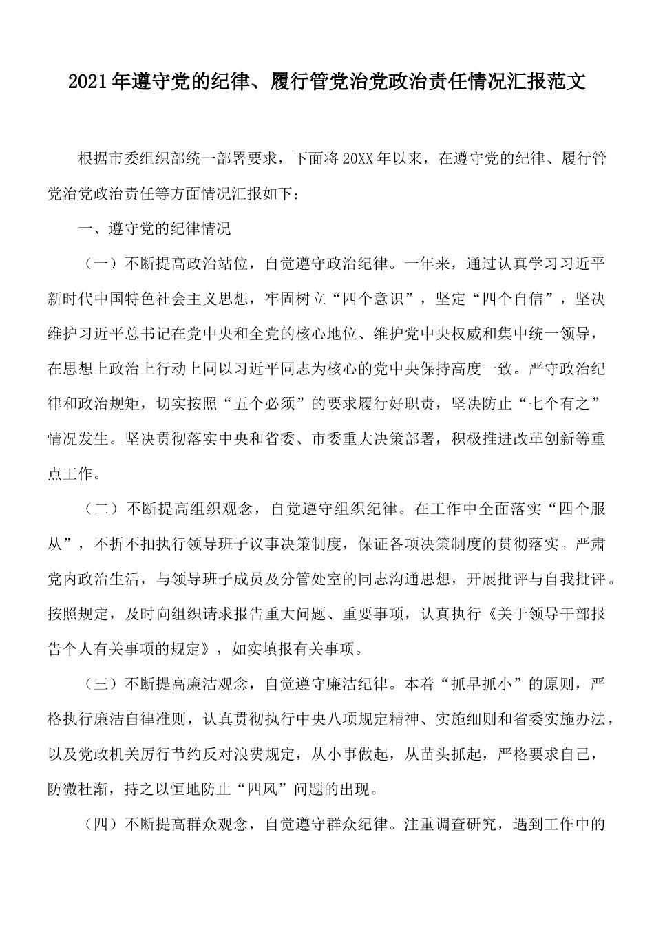 2021年遵守党的纪律、履行管党治党政治责任情况汇报范文.docx_第1页