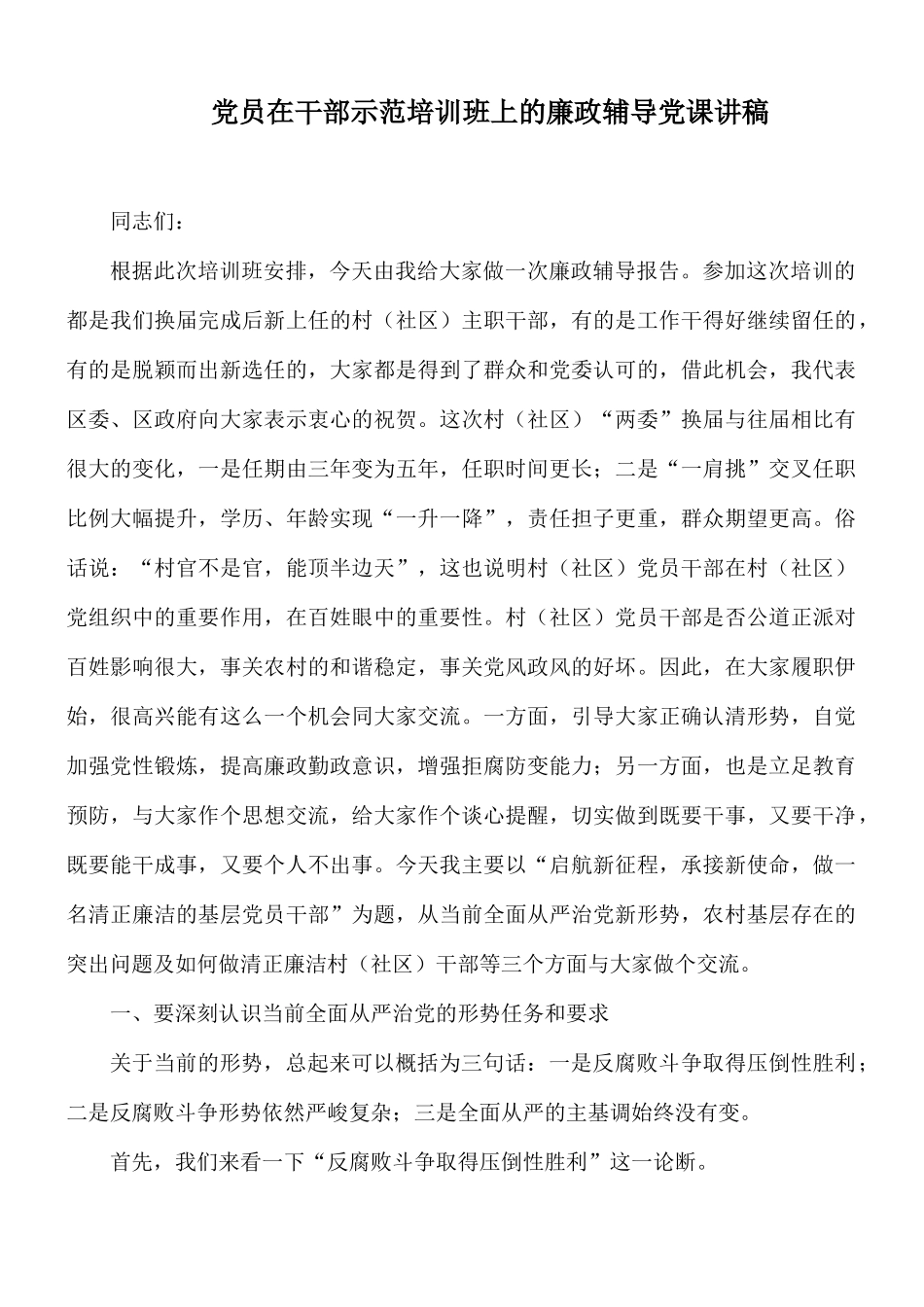 党员在干部示范培训班上的廉政辅导党课讲稿.docx_第1页