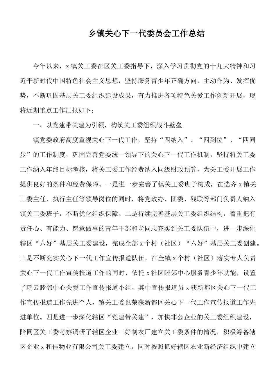 乡镇关心下一代委员会工作总结.docx_第1页