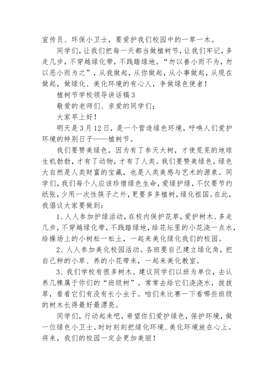 植树节学校领导讲话稿(6篇).doc_第3页