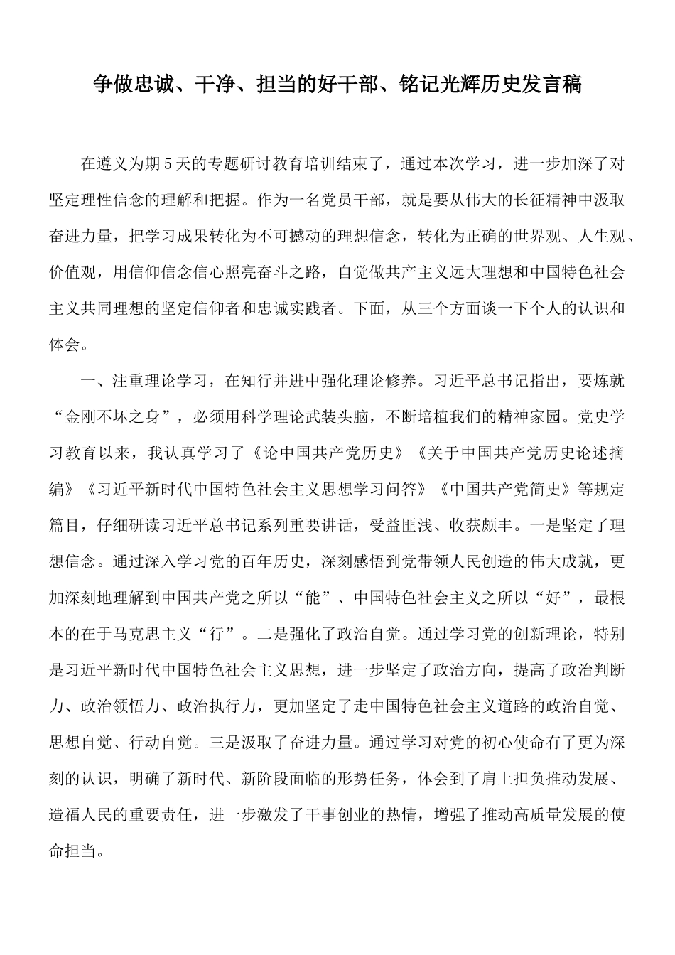 争做忠诚、干净、担当的好干部、铭记光辉历史发言稿.docx_第1页