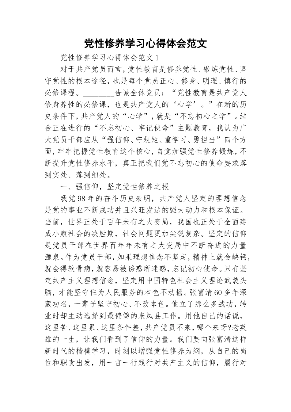 党性修养学习心得体会范文.doc_第1页