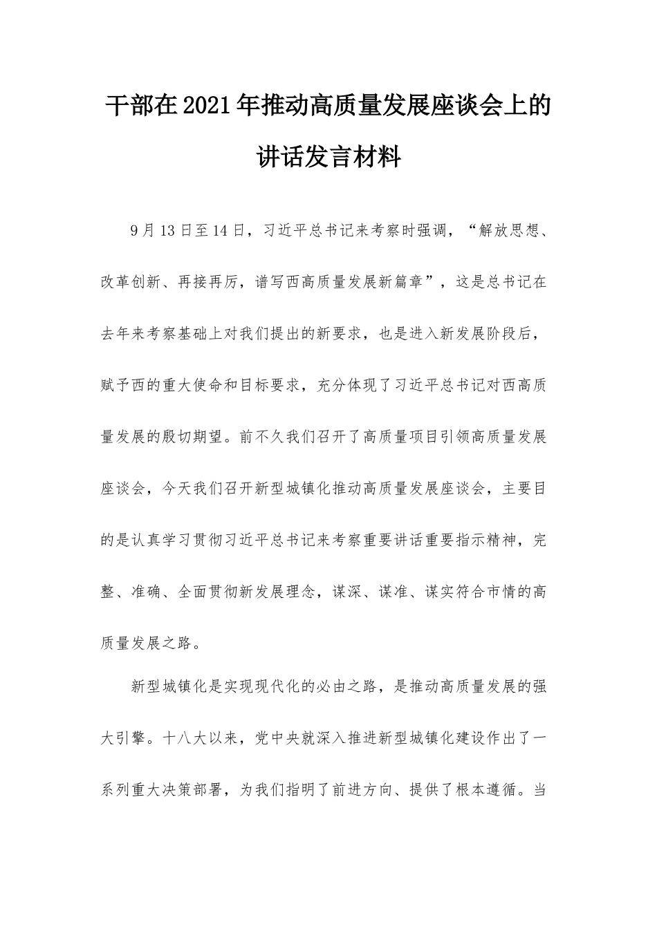 干部在2021年推动高质量发展座谈会上的讲话发言材料.docx_第1页