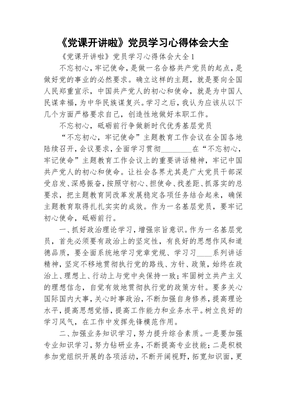 《党课开讲啦》党员学习心得体会大全.doc_第1页