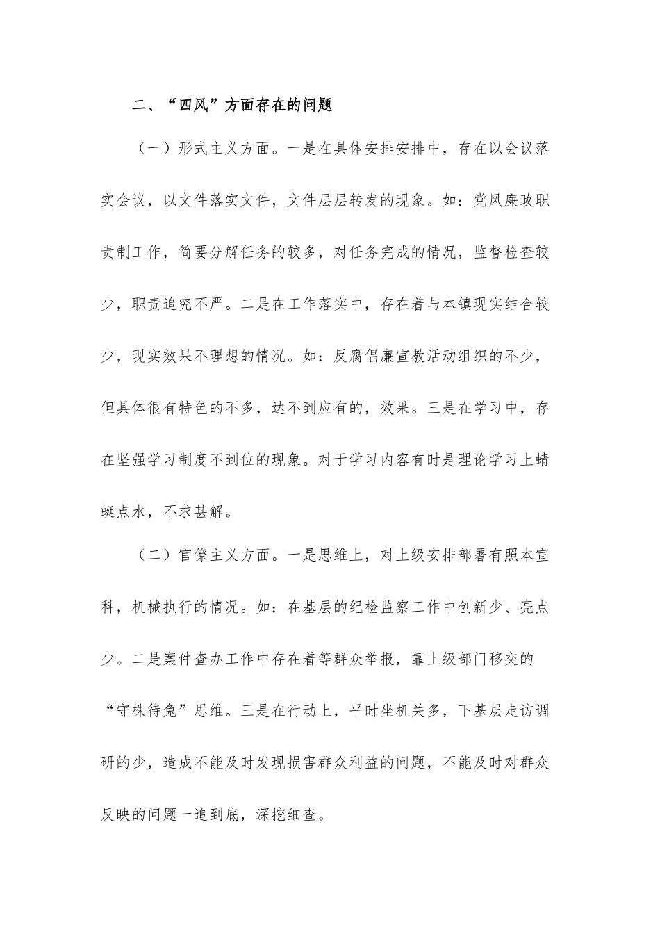 关于2021年乡镇落实全面从严治党监督职责情况汇报材料.docx_第2页