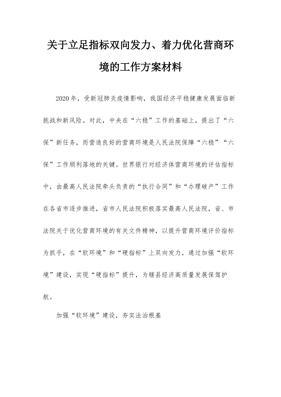 关于立足指标双向发力、着力优化营商环境的工作方案材料.docx_第1页