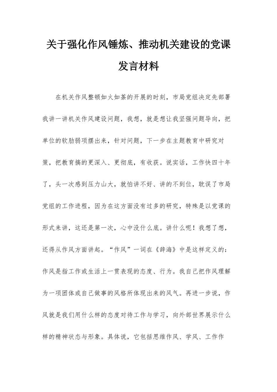 关于强化作风锤炼、推动机关建设的党课发言材料.docx_第1页