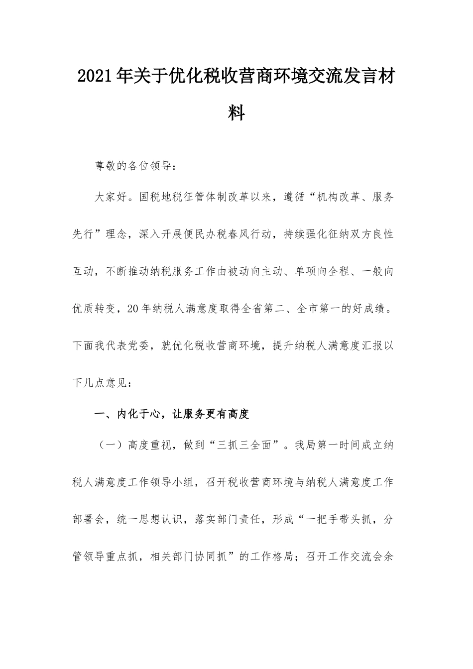 2021年关于优化税收营商环境交流发言材料.docx_第1页