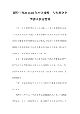 领导干部在2021年全区涉粮工作专题会上的讲话发言材料.docx