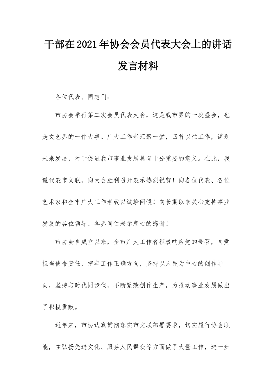 干部在2021年协会会员代表大会上的讲话发言材料.docx_第1页