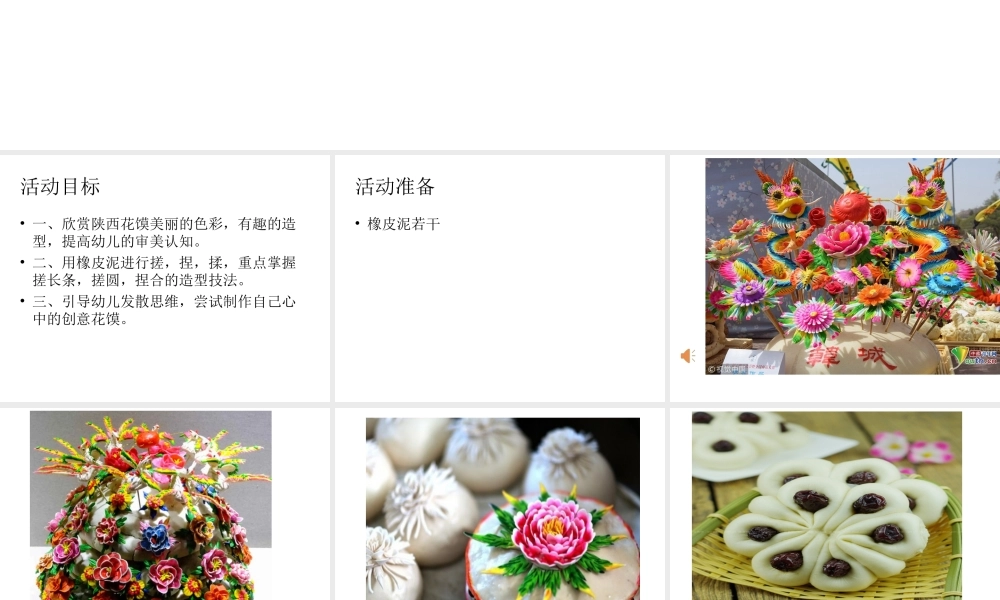 中班艺术《有趣的花馍》微课件.ppt