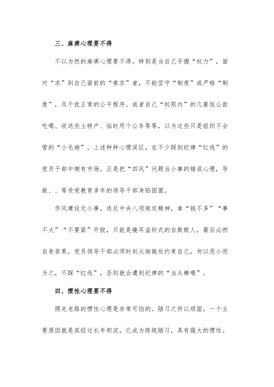 关于克服五种心态 筑牢思想防线的教育心得体会材料.docx_第3页